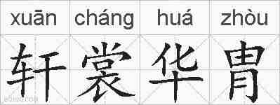 轩裳华胄的拼音
