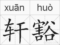 轩豁的拼音