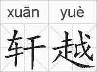 轩越的拼音