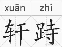 轩跱的拼音
