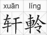 轩軨的拼音
