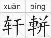 轩軿的拼音