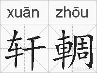 轩輖的拼音