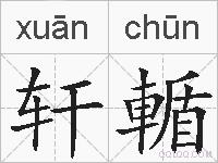 轩輴的拼音