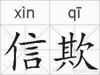 信欺的拼音