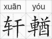 轩輶的拼音
