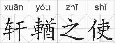 轩輶之使的拼音