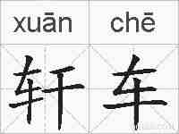 轩车的拼音