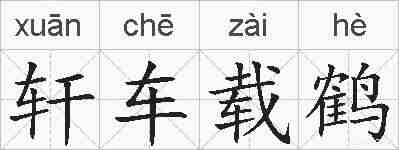 轩车载鹤的拼音