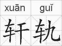 轩轨的拼音