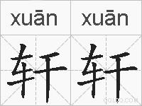 轩轩的拼音