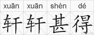 轩轩甚得的拼音