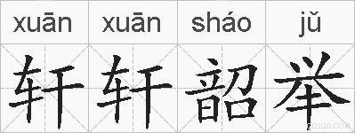 轩轩韶举的拼音