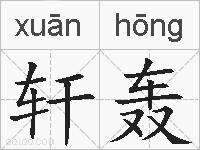 轩轰的拼音