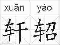 轩轺的拼音