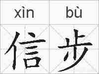 信步的拼音