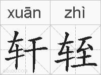 轩轾的拼音