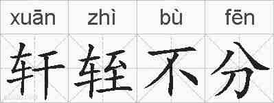 轩轾不分的拼音