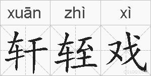 轩轾戏的拼音