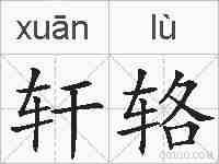 轩辂的拼音