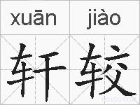 轩较的拼音