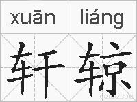轩辌的拼音