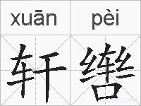 轩辔的拼音