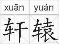 轩辕的拼音