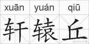 轩辕丘的拼音