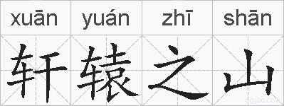 轩辕之山的拼音