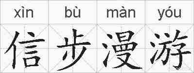 信步漫游的拼音