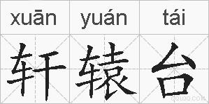 轩辕台的拼音