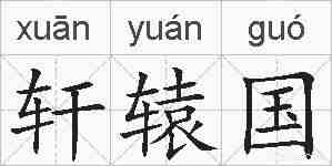 轩辕国的拼音