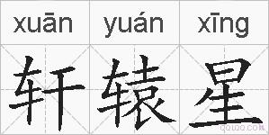 轩辕星的拼音