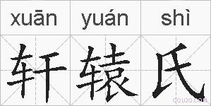 轩辕氏的拼音