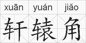 轩辕角的拼音