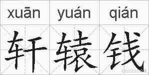 轩辕钱的拼音