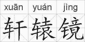 轩辕镜的拼音