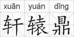 轩辕鼎的拼音