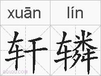 轩辚的拼音