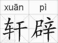 轩辟的拼音