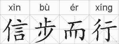 信步而行的拼音