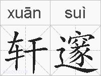 轩邃的拼音