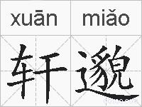 轩邈的拼音