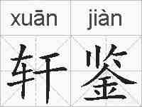 轩鉴的拼音