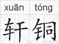 轩铜的拼音