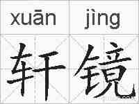 轩镜的拼音