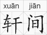 轩间的拼音