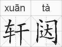 轩闼的拼音