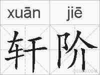 轩阶的拼音